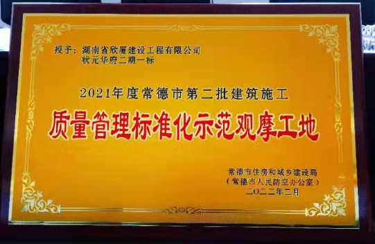 二〇二一年度常德市第二批建筑施工質(zhì)量管理標(biāo)準(zhǔn)化示范觀摩工地——狀元華府二期一標(biāo)段